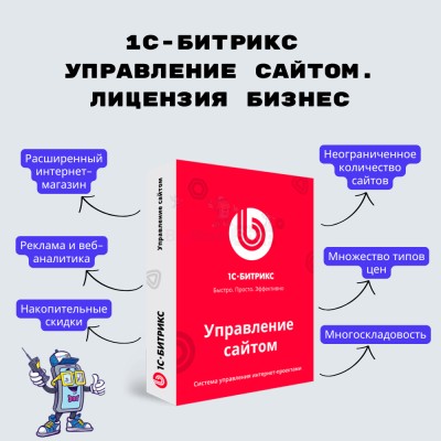 1С-Битрикс: Управление сайтом. Лицензия Бизнес - купить в Старых Ширданах
